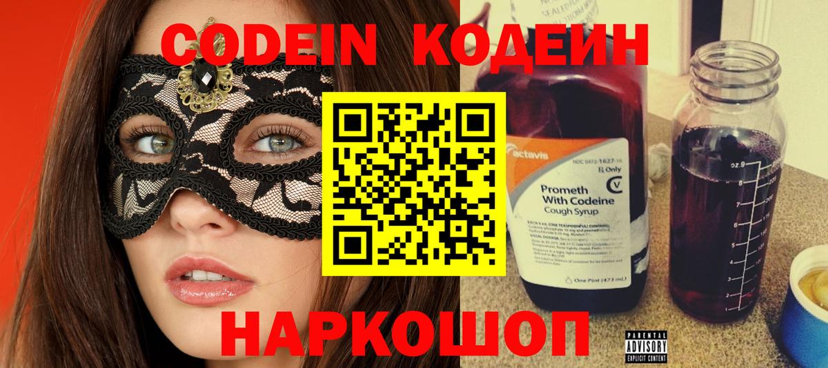 Codein напиток Lean (лин)  Кодеиновый сироп Lean Purple Drank  Мирный  Вход с VPN 